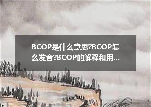 BCOP是什么意思?BCOP怎么发音?BCOP的解释和用法