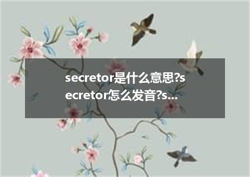 secretor是什么意思?secretor怎么发音?secretor的解释和用法