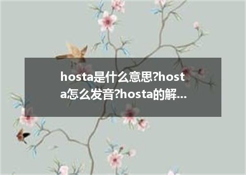 hosta是什么意思?hosta怎么发音?hosta的解释和用法