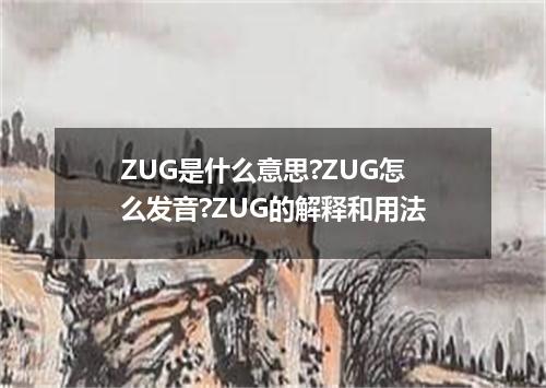 ZUG是什么意思?ZUG怎么发音?ZUG的解释和用法