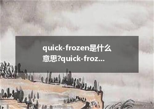quick-frozen是什么意思?quick-frozen怎么发音?quick-frozen的解释和用法