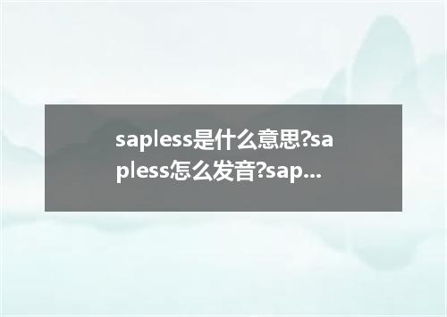 sapless是什么意思?sapless怎么发音?sapless的解释和用法