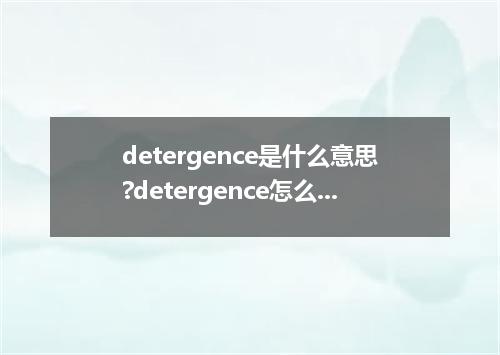 detergence是什么意思?detergence怎么发音?detergence的解释和用法