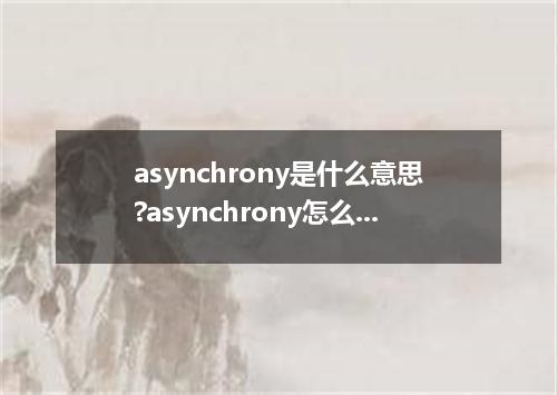 asynchrony是什么意思?asynchrony怎么发音?asynchrony的解释和用法