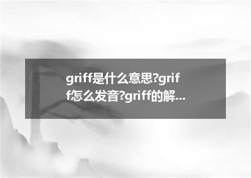 griff是什么意思?griff怎么发音?griff的解释和用法