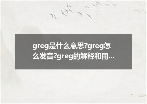 greg是什么意思?greg怎么发音?greg的解释和用法