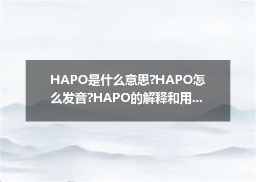 HAPO是什么意思?HAPO怎么发音?HAPO的解释和用法