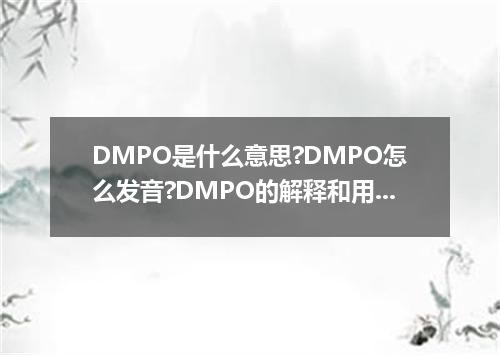 DMPO是什么意思?DMPO怎么发音?DMPO的解释和用法