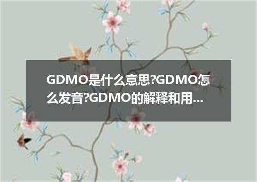GDMO是什么意思?GDMO怎么发音?GDMO的解释和用法
