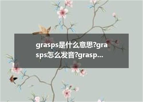 grasps是什么意思?grasps怎么发音?grasps的解释和用法