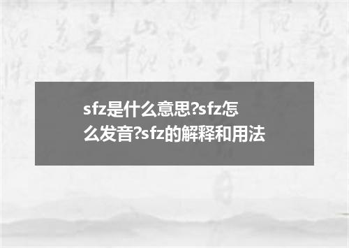 sfz是什么意思?sfz怎么发音?sfz的解释和用法