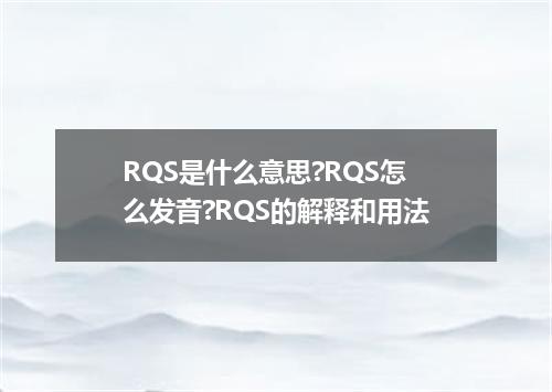 RQS是什么意思?RQS怎么发音?RQS的解释和用法