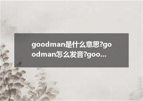 goodman是什么意思?goodman怎么发音?goodman的解释和用法