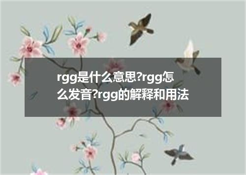 rgg是什么意思?rgg怎么发音?rgg的解释和用法