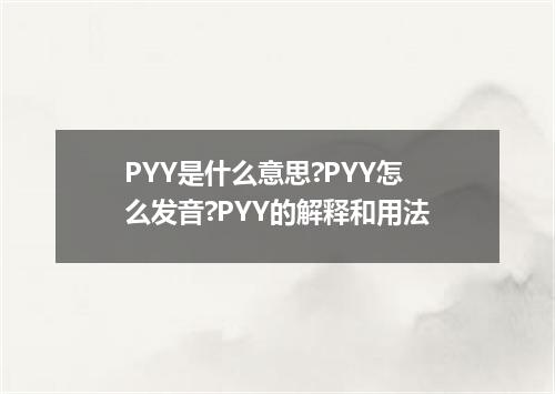 PYY是什么意思?PYY怎么发音?PYY的解释和用法