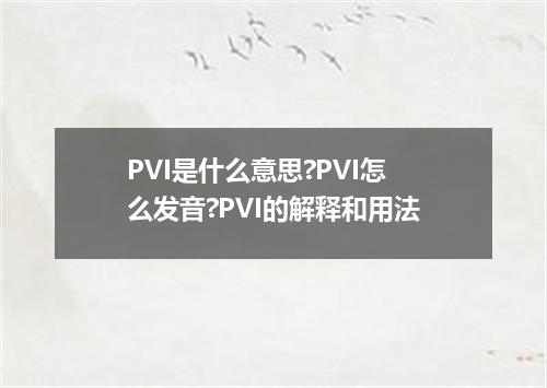 PVI是什么意思?PVI怎么发音?PVI的解释和用法