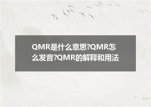 QMR是什么意思?QMR怎么发音?QMR的解释和用法