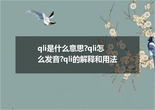 qli是什么意思?qli怎么发音?qli的解释和用法