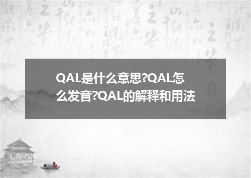 QAL是什么意思?QAL怎么发音?QAL的解释和用法