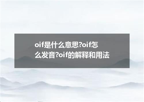 oif是什么意思?oif怎么发音?oif的解释和用法