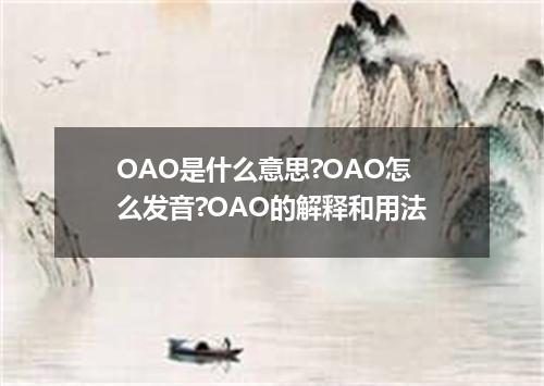 OAO是什么意思?OAO怎么发音?OAO的解释和用法