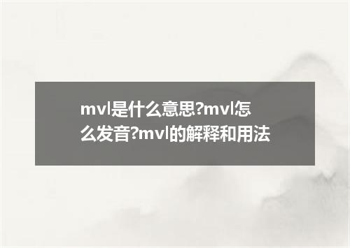 mvl是什么意思?mvl怎么发音?mvl的解释和用法