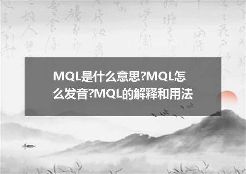 MQL是什么意思?MQL怎么发音?MQL的解释和用法