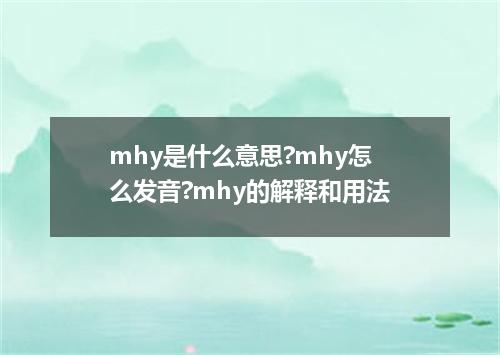 mhy是什么意思?mhy怎么发音?mhy的解释和用法