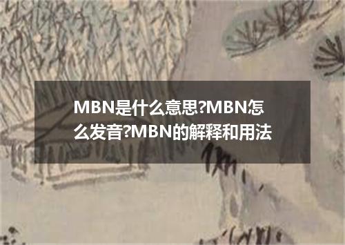 MBN是什么意思?MBN怎么发音?MBN的解释和用法