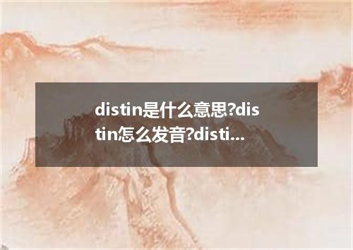 distin是什么意思?distin怎么发音?distin的解释和用法