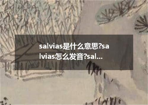 salvias是什么意思?salvias怎么发音?salvias的解释和用法