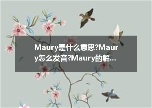 Maury是什么意思?Maury怎么发音?Maury的解释和用法