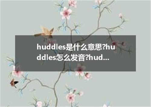 huddles是什么意思?huddles怎么发音?huddles的解释和用法