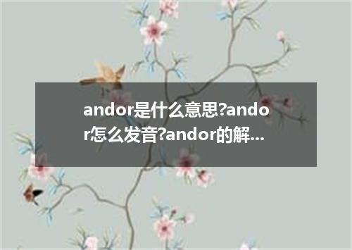andor是什么意思?andor怎么发音?andor的解释和用法