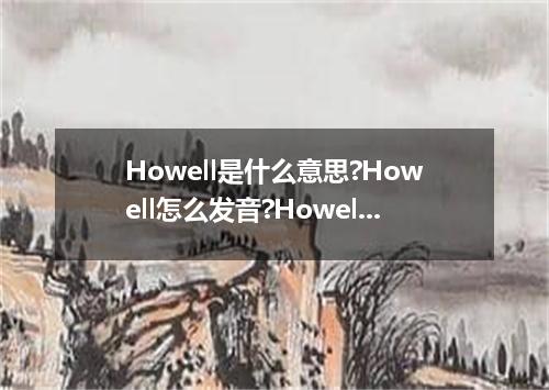 Howell是什么意思?Howell怎么发音?Howell的解释和用法