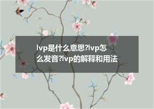 lvp是什么意思?lvp怎么发音?lvp的解释和用法