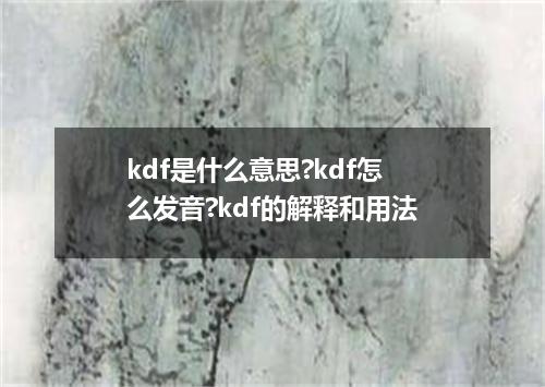 kdf是什么意思?kdf怎么发音?kdf的解释和用法