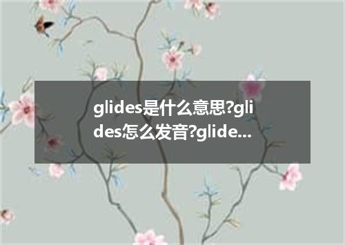 glides是什么意思?glides怎么发音?glides的解释和用法