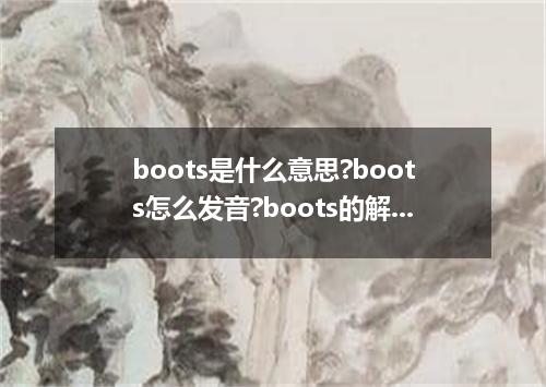 boots是什么意思?boots怎么发音?boots的解释和用法