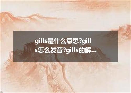 gills是什么意思?gills怎么发音?gills的解释和用法