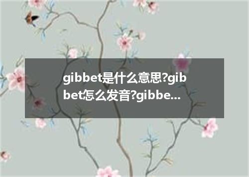 gibbet是什么意思?gibbet怎么发音?gibbet的解释和用法