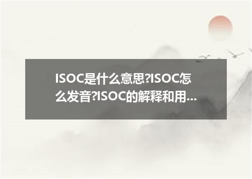 ISOC是什么意思?ISOC怎么发音?ISOC的解释和用法
