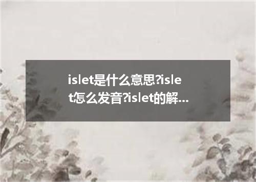 islet是什么意思?islet怎么发音?islet的解释和用法
