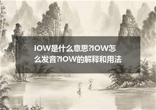 IOW是什么意思?IOW怎么发音?IOW的解释和用法