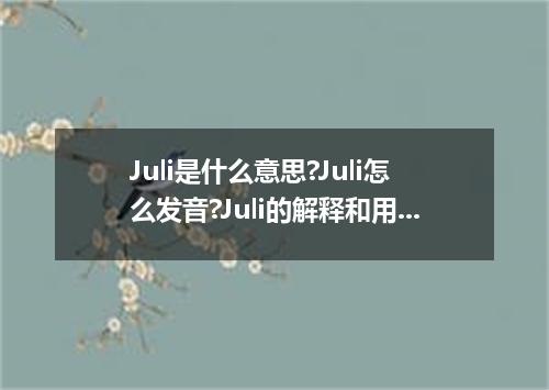 Juli是什么意思?Juli怎么发音?Juli的解释和用法