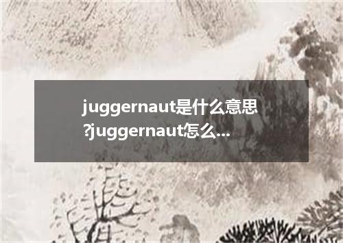 juggernaut是什么意思?juggernaut怎么发音?juggernaut的解释和用法