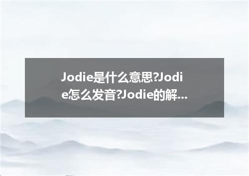 Jodie是什么意思?Jodie怎么发音?Jodie的解释和用法