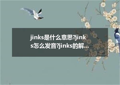 jinks是什么意思?jinks怎么发音?jinks的解释和用法