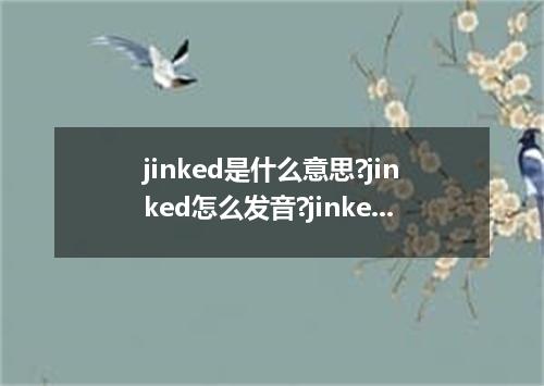 jinked是什么意思?jinked怎么发音?jinked的解释和用法
