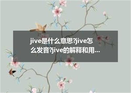 jive是什么意思?jive怎么发音?jive的解释和用法